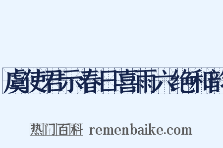 虞使君示春日喜雨六绝和韵是什么意思的图片